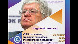 Научный семинар «США: экономика, структура общества и электоральное поведение»