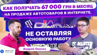 Отзыв ученика Smart Lead. Как получать 67 000 грн на продаже автотовара, не оставляя основную работу