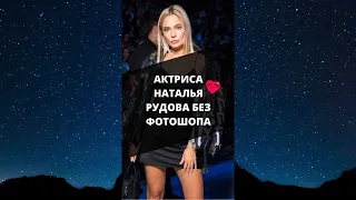 Актриса Наталья Рудова без фотошопа / #Shorts