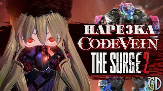 Бес Полезный - Code Vein and The Surge 2 [НАРЕЗКА]