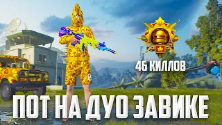 САМЫЕ ПОТНЫЕ ЗАВИКИ 😎🔥 46 КИЛЛОВ В ДУО - PUBG Mobile 2.8 HANDCAM