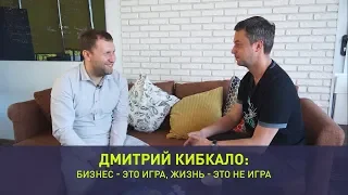 Дмитрий Кибкало: бизнес - это игра, жизнь - это не игра