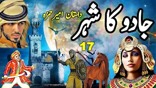 Dastaan Ameer Hamza | Jaadu Ka Shehar | Part 17 | Urdu Magical Story