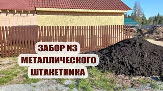 Монтаж забора из металлического штакетника продолжается | Привезли землю