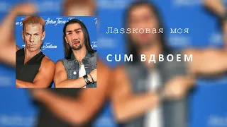 Чай вдвоем - ласковая моя (Right Version♂)