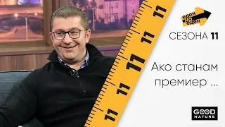 Христијан Мицкоски - Ако станам премиер