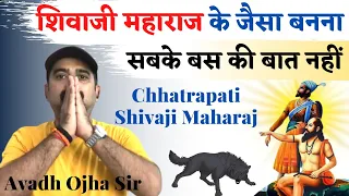 Why is chhatrapati Shivaji Maharaj great ? शिवाजी महाराज बनना सबके बस की बात नही || avadh ojha sir