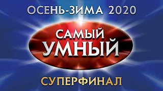 Самый умный Online. СУПЕРФИНАЛ сезона осень-зима 2020 года (26.12.2020)