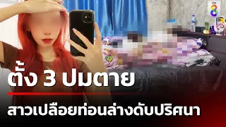 สาวเปลือยท่อนล่าง ดับปริศนาคาเตียงบ้านผัว | 24 มี.ค. 67 | คุยข่าวเย็นช่อง8