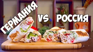 ШАУРМА ИЗ РОССИИ VS НЕМЕЦКИЙ ДОНЕР КЕБАБ / ЧТО ВКУСНЕЕ?