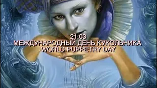 Международный день кукольника —21.03.2023