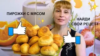 Жареные пирожки с мясом простой рецепт выпечки на ужин и перекус!