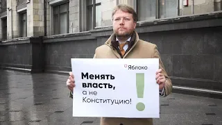 Пикеты у Госдумы: Конституция - не винегрет!
