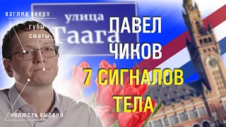 Павел Чиков у Дудя @vdud . Сигналы тела, которые вы не заметили