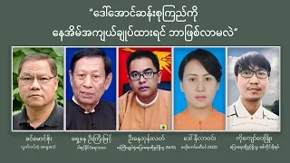 ဒေါ်အောင်ဆန်းစုကြည်ကို နေအိမ်အကျယ်ချုပ်ထားရင် ဘာဖြစ်လာမလဲ