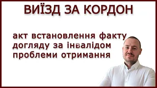 АКТ ВСТАНОВЛЕННЯ ФАКТУ ДОГЛЯДУ ЗА ІНВАЛІДОМ #мобілізація #виїздзакордон #адвокатстамбула