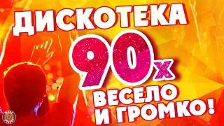 ДИСКОТЕКА 90-х. ВЕСЕЛО и ГРОМКО! | Русская музыка #дискотека90х