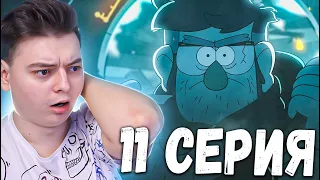 АВТОР ДНЕВНИКОВ! Гравити Фолз 2 сезон 11 серия | Gravity Falls | Реакция