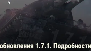 ТЕСТ ОБНОВЛЕНИЯ 1 7 1 WOT   DDoS атакА World of Tanks