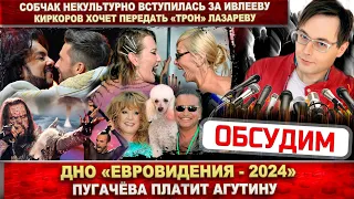 Дно «Евровидения». Пугачёва платит Агутину? Собчак защищает Ивлееву. Киркоров назвал преемника