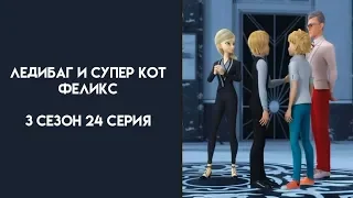 Ледибаг и Супер Кот 3 Сезон 24 Серия Феликс Хорошая Русская Озвучка