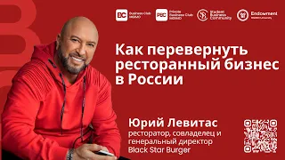 Лекция ресторатора Юрия Левитаса