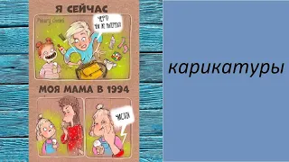 Карикатуры смешные