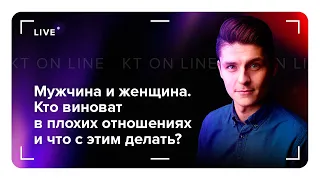 Психология отношений мужчины и женщины. Кто виноват в отношениях? Как построить счастливые отношения