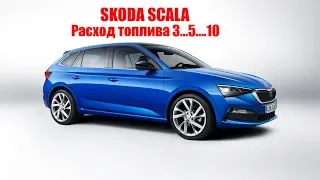 SKODA SCALA КАКОЙ РАСХОД ТОПЛИВА В ГОРОДЕ И НА ТРАССЕ. ХАРАКТЕРИСТИКИ И ДВИГАТЕЛЬ БЕНЗИН ДИЗЕЛЬ