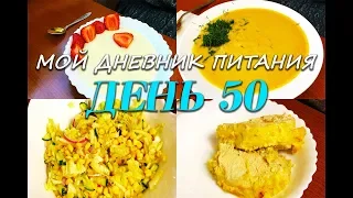 Похудела на 35 кг Мой Дневник питания 03 06 19 День 50 или Что же я ЕМ и Худею