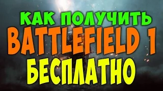 Как получить Battlefield 1 бесплатно без взлома и программ 2018