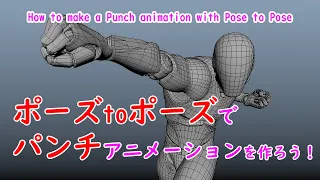 ポーズトゥポーズでパンチアニメーションを作ろう！How to make a Punch animation with Pose to Pose