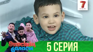 Әкесінің баласы | Акесынын баласы | 1-маусым | 5 СЕРИЯ