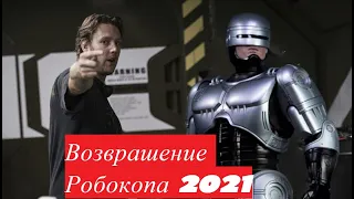 Возвращение Робокопа" (2021)