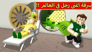 سرقة اغنى رجل في العالم لعبة roblox !! 😲🔥