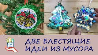 Две идеи елочных игрушек из мусора. Сделайте вместе с детьми!  [diy]