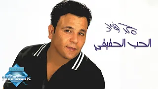 Mohamed Fouad - El 7ob El 7a2i2i | محمد فؤاد - الحب الحقيقي