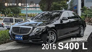 【皇賓汽車】M-Benz 賓士 2015 S400 L 黑 [詳細介紹]