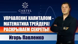 Управление Капиталом - Математика Трейдера! Раскрываем секреты!