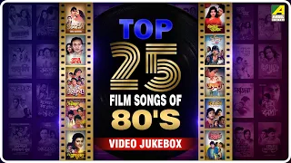 Top 25 Songs from 80's | ৮০ দশকের সেরা ২৫ টি গান | Bengali Movie Video Jukebox