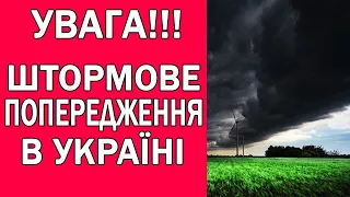 ПОГОДА НА ЗАВТРА : У 12 ОБЛАСТЕЙ ОГОЛОШЕНО ШТОРМОВЕ ПОПЕРЕДЖЕННЯ В УКРАЇНІ