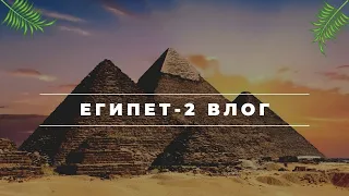 Египет .Влог 2 |гора Моисея |яхта|египетские пирамиды