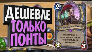 БЮДЖЕТНЫЙ СЕКРЕТ МАГ! 🧙‍♂️ Руины Запределья! Hearthstone!