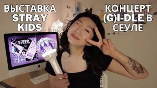 Концерт (G)i-dle в Сеуле | выставка Stray Kids | как попасть на k-pop коцерт