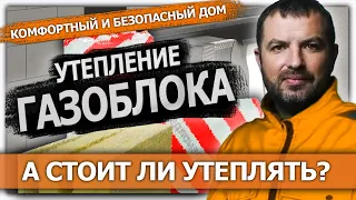 Утепление фасада. Газоблок. А стоит ли утеплять?