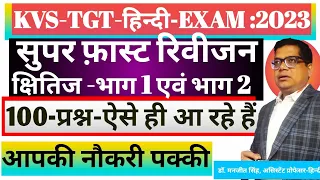 KVS TGT हिन्दी-EXAM 23//सुपर फ़ास्ट रिवीजन (Revision)//TOP 100 हिन्दी MCQ// क्षितिज भाग-01 एवं भाग-02
