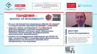 Респіраторний цитопротектор Ектоїн в сучасному менеджменті захворювань органів дихання (Бекетова Г.)