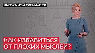 Как избавиться от плохих мыслей?