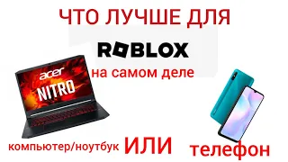 На чём удобно играть в роблокс? Телефон vs компьютер