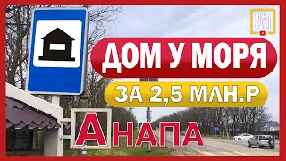 Дом у моря. Анапский район